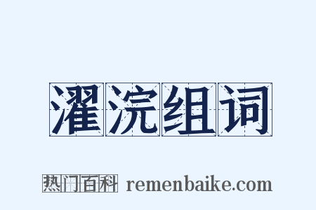 濯浣组词是什么意思的图片